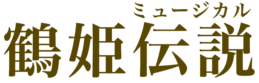 ミュージカル鶴姫伝説のロゴ
