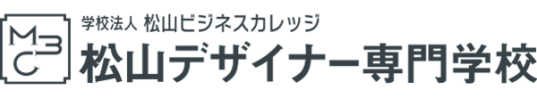 松山デザイナー専門学校