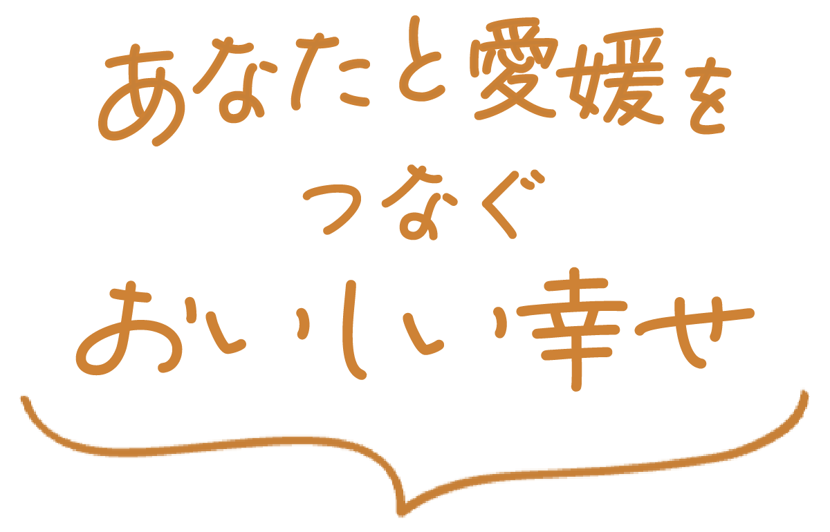 あなたと愛媛をつなぐおいしい幸せ