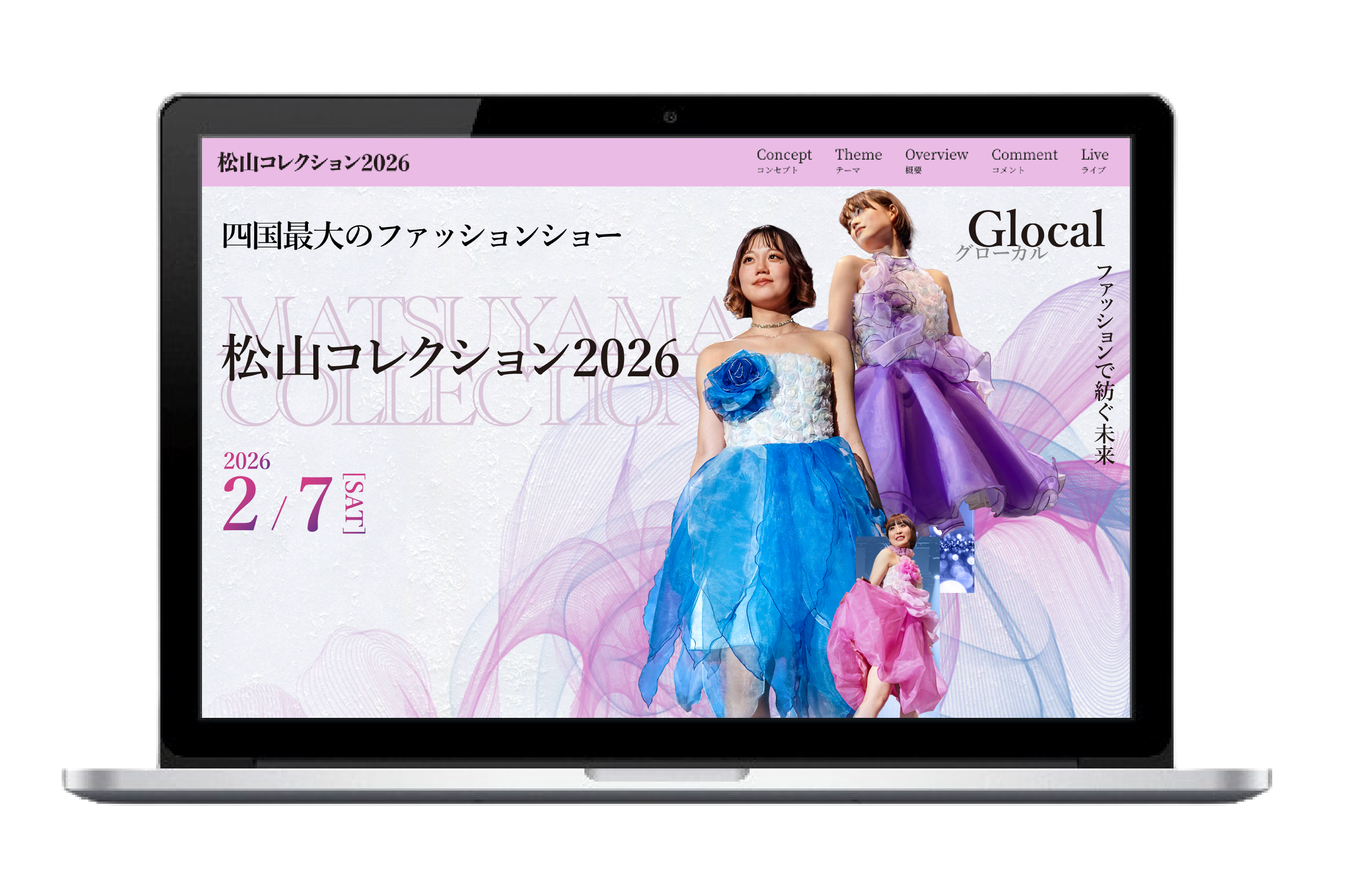 松山コレクション2026